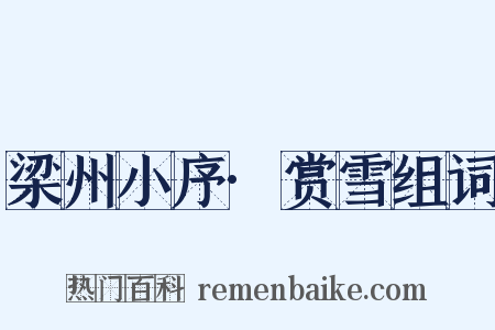 梁州小序·赏雪组词是什么意思的图片